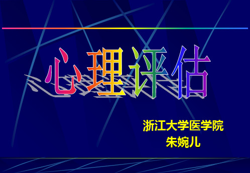 浙江大学医学院朱婉儿课件