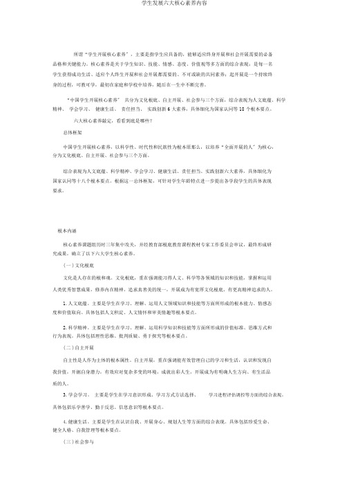 学生发展六大核心素养内容
