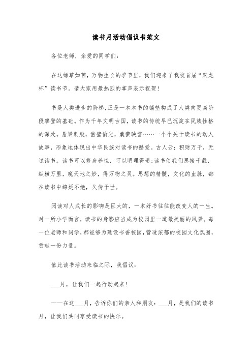 读书月活动倡议书范文(五篇)