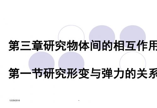 粤教版物理必修一课件高一3.1探究形变与弹力的关系2