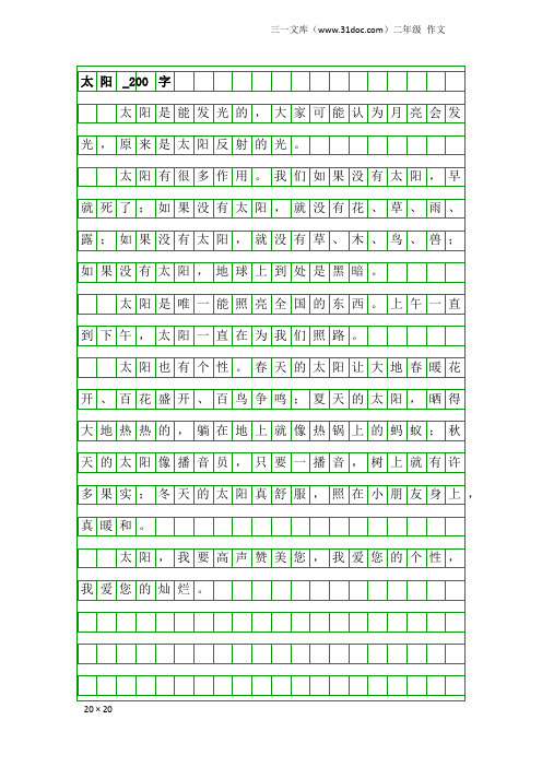 二年级作文：太阳_200字