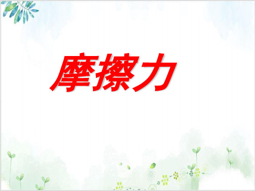 [人教版]《摩擦力》PPT课件2