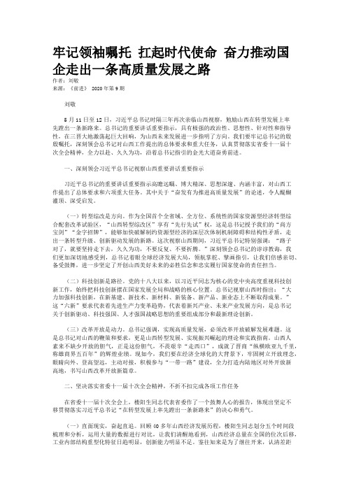 牢记领袖嘱托 扛起时代使命 奋力推动国企走出一条高质量发展之路