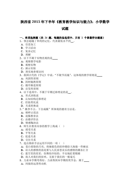 陕西省2015年下半年《教育教学知识与能力》：小学数学试题
