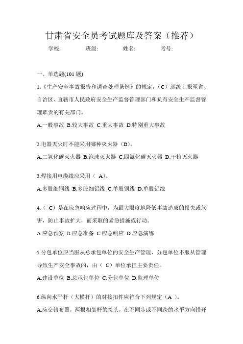 甘肃省安全员考试题库及答案(推荐)