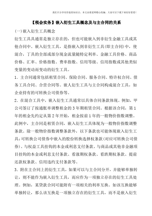 【税会实务】嵌入衍生工具概念及与主合同的关系