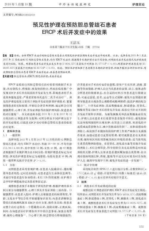 预见性护理在预防胆总管结石患者ERCP术后并发症中的效果
