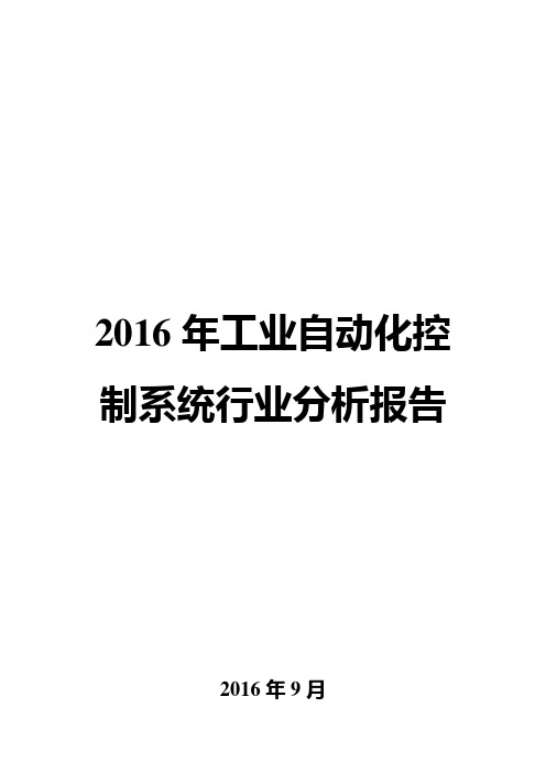 2016年工业自动化控制系统行业分析报告
