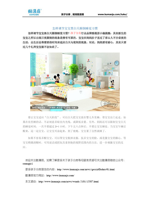 怎样调节宝宝黑白天颠倒睡觉习惯