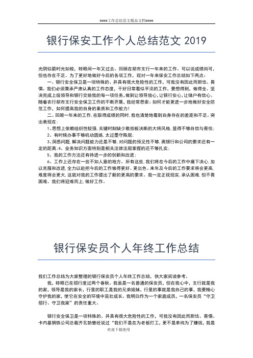 2019年最新银行保安个人年终总结报告工作总结文档【七篇】
