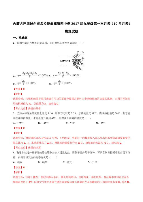 内蒙古巴彦淖尔市乌拉特前旗第四中学2017届九年级上学期第一次月考(10月月考)物理(解析版)