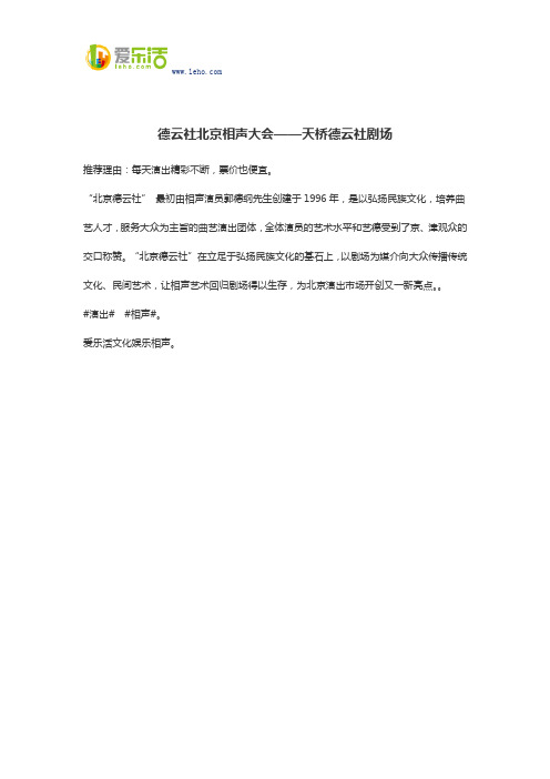 德云社北京相声大会——天桥德云社剧场