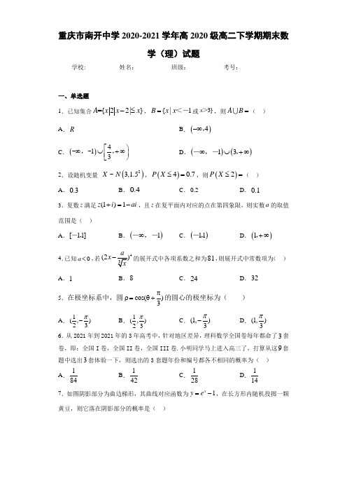 重庆市南开中学2020-2021学年高2020级高二下学期期末数学(理)试题