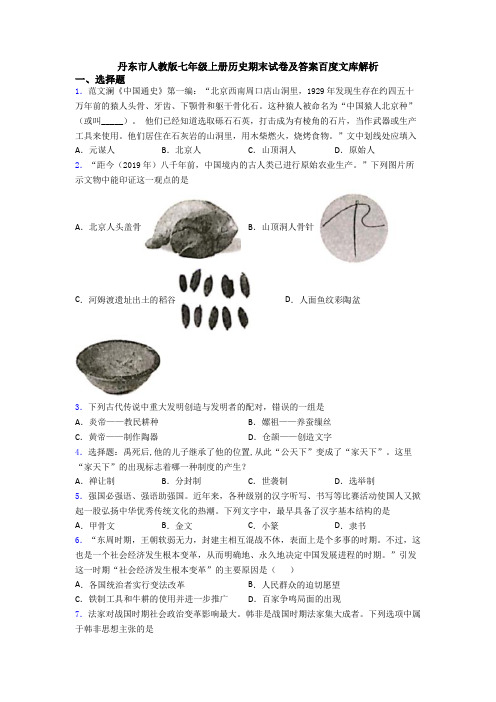 丹东市人教版七年级上册历史期末试卷及答案百度文库解析