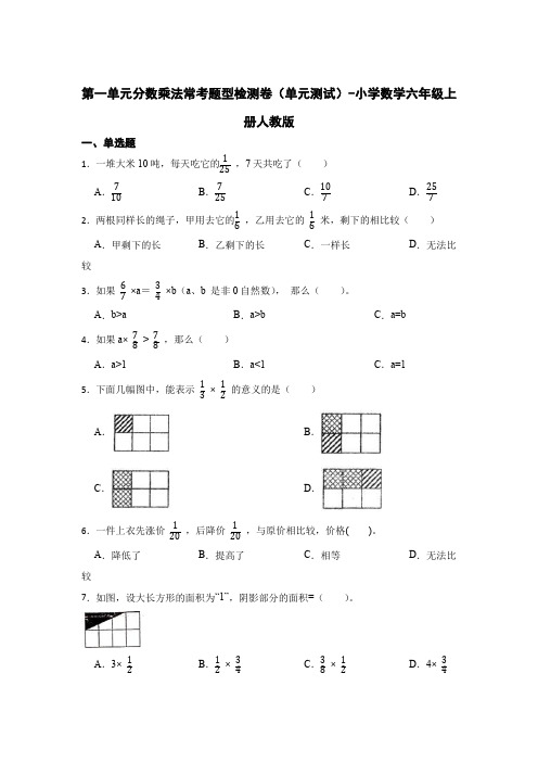 第一单元分数乘法常考题型检测卷(单元测试)-小学数学六年级上册人教版(含答案)