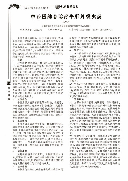 中西医结合治疗牛肝片吸虫病