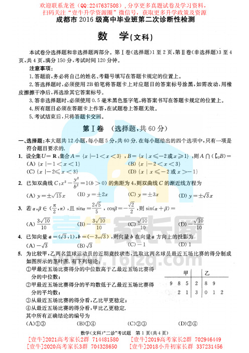 2019届成都二诊(数学文)试卷