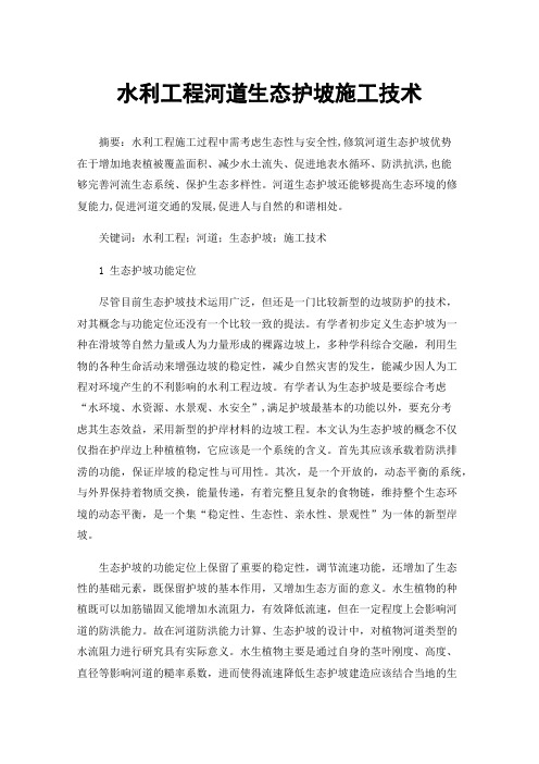水利工程河道生态护坡施工技术