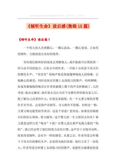 《倾听生命》读后感(集锦15篇)