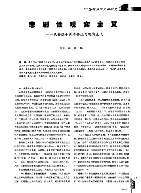 悲剧性现实主义——从鲁迅小说看鲁迅与现实主义