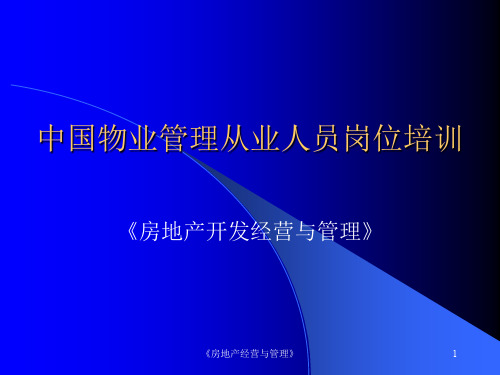 房地产开发经营与管理(ppt 103页)