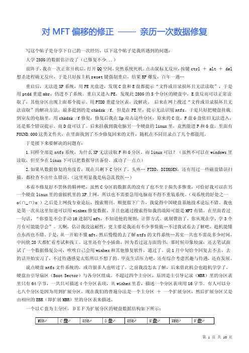 对MFT偏移的修正——亲历一次数据修复