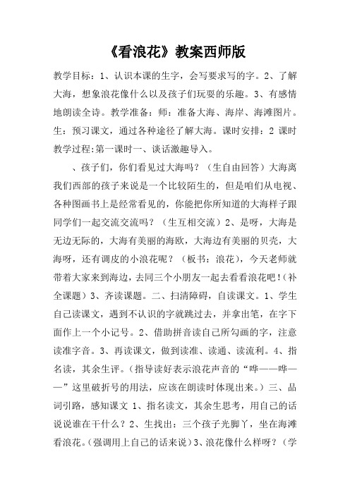 《看浪花》教案西师版