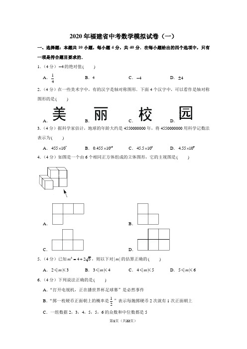 2020年福建省中考数学模拟试卷