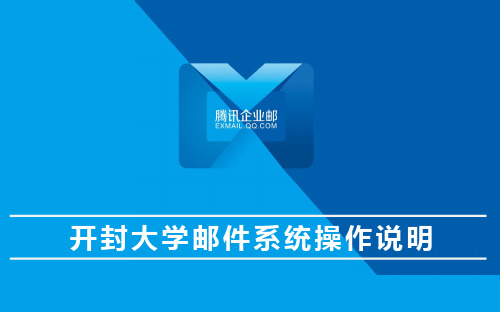 开封大学邮件系统操作说明