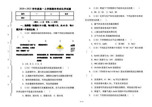 2020-2021学年度高一上学期期中考试化学试卷及答案(含三套题)