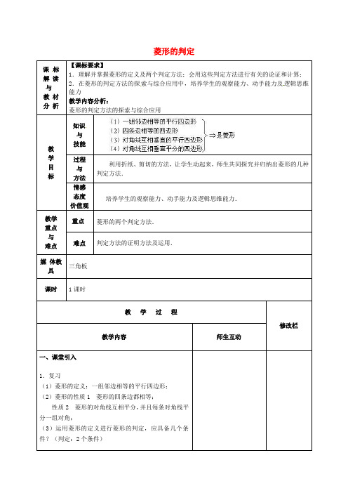 八年级数学下册 18.2.2《菱形》菱形的判定教案1 (新版)新人教版