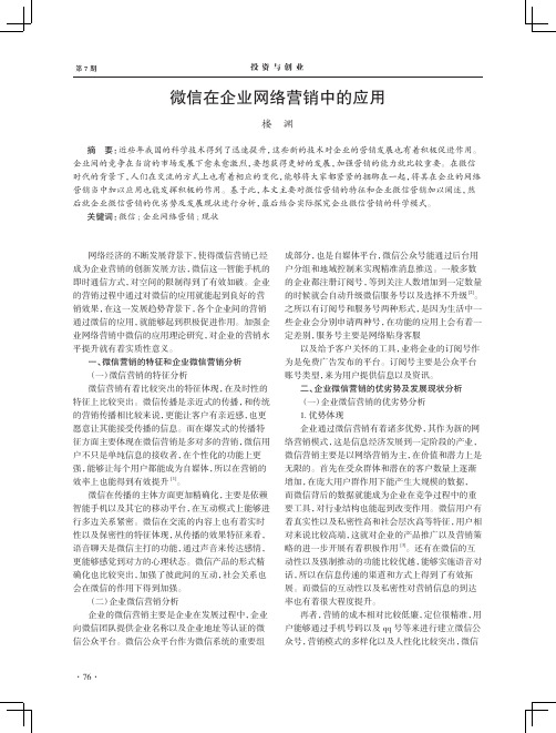 微信在企业网络营销中的应用