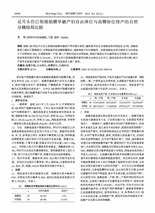 足月头位已衔接胎膜早破产妇自由体位与高臀卧位待产的自然分娩结局比较