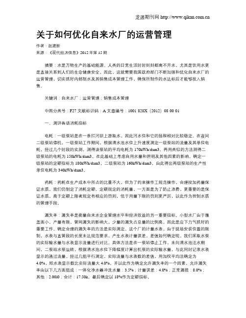 关于如何优化自来水厂的运营管理