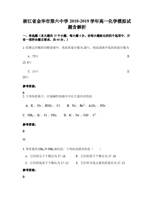 浙江省金华市第六中学2018-2019学年高一化学模拟试题含解析