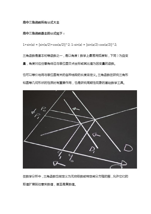 高中三角函数所有公式大全