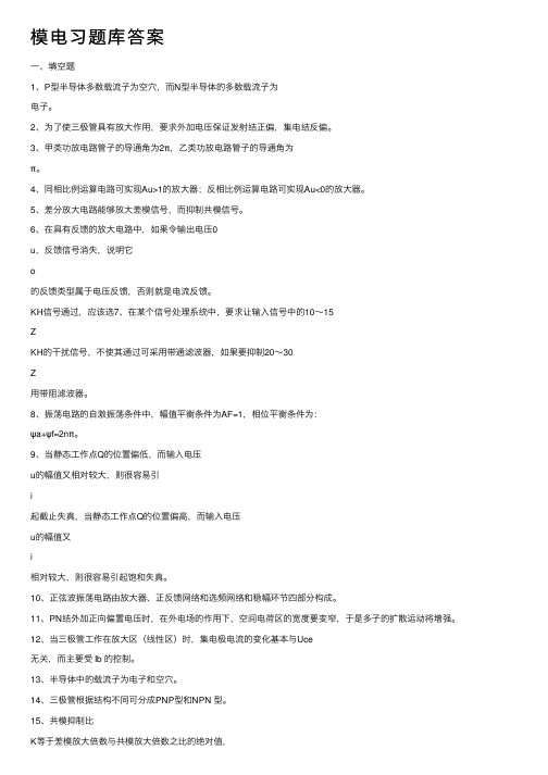 模电习题库答案