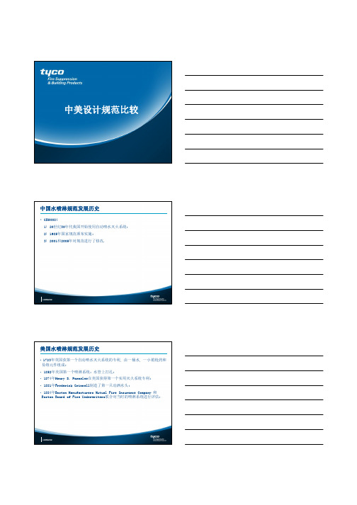 NFPA 美国与国内消防设计规范比较