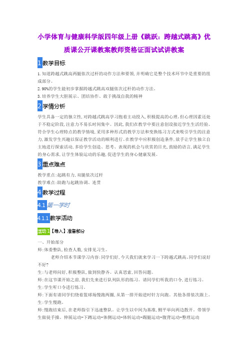 小学体育与健康科学版四年级上册《跳跃：跨越式跳高》优质课公开课教案教师资格证面试试讲教案