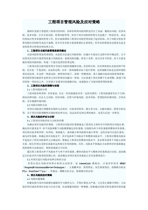 工程项目管理风险及应对策略)