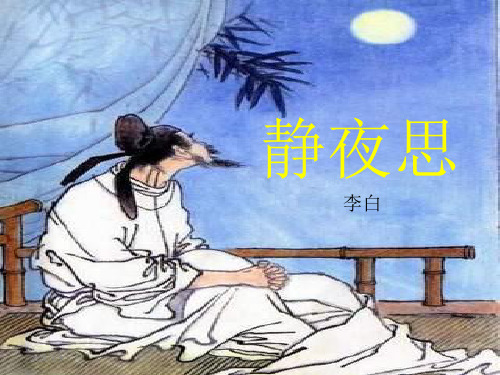 静夜思—小学古诗赏析PPT