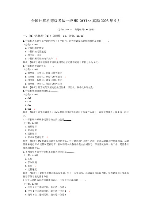 全国计算机等级考试一级MS+Office真题2008年9月