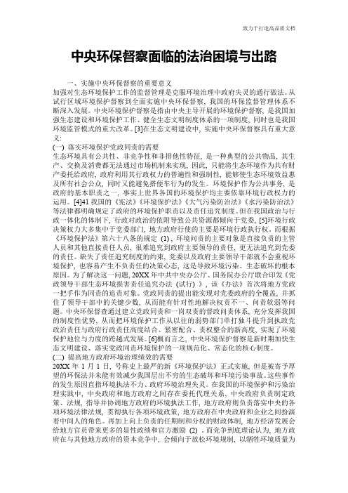 中央环保督察面临的法治困境与出路