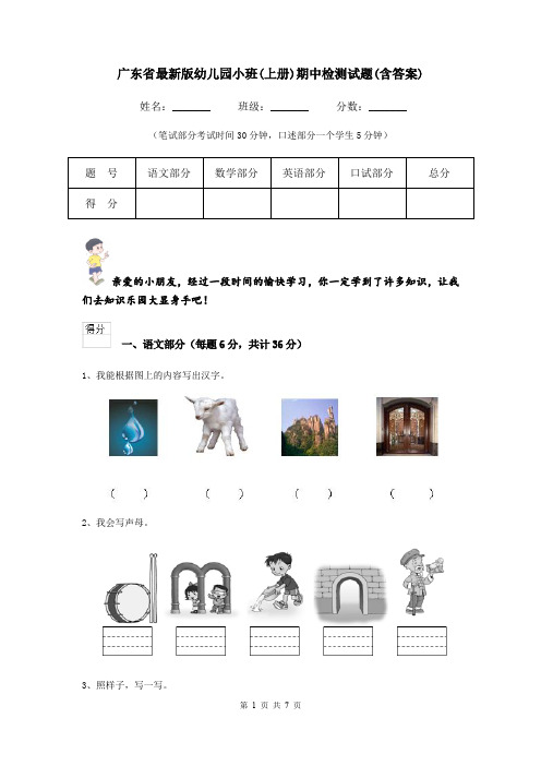 广东省最新版幼儿园小班(上册)期中检测试题(含答案)