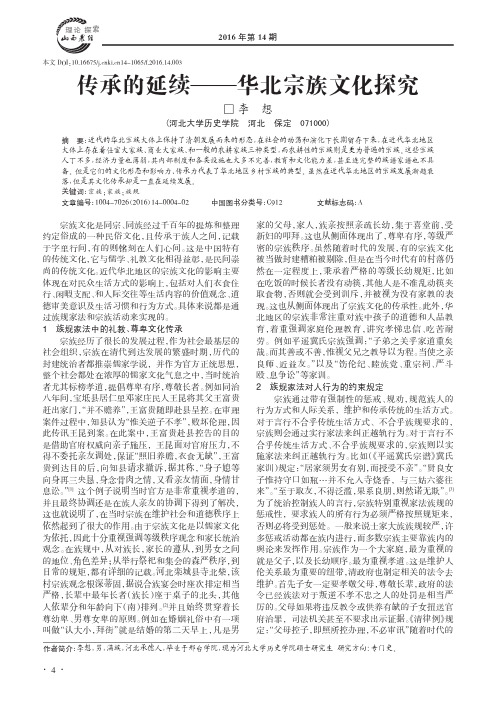 传承的延续———华北宗族文化探究
