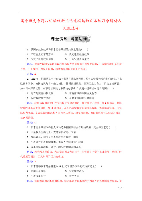 高中历史专题八明治维新三迅速崛起的日本练习含解析人民版选修