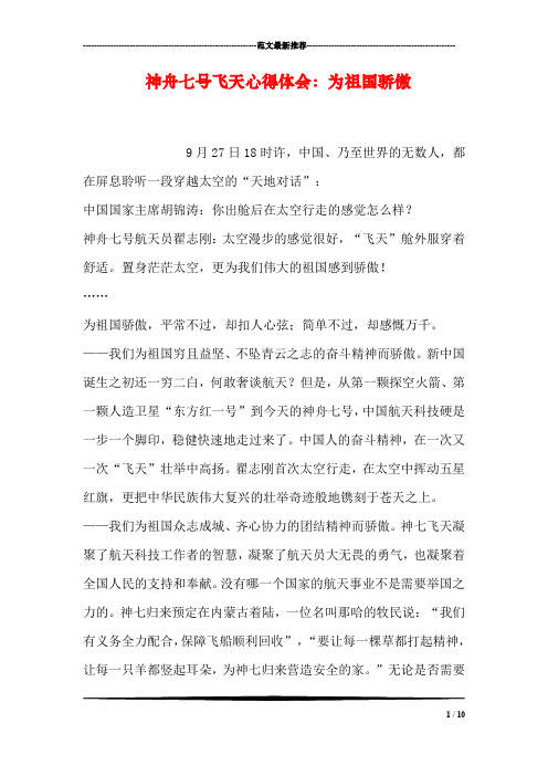 神舟七号飞天心得体会：为祖国骄傲