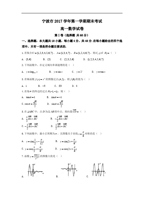 2017-2018学年浙江省宁波市高一统考试数学试题
