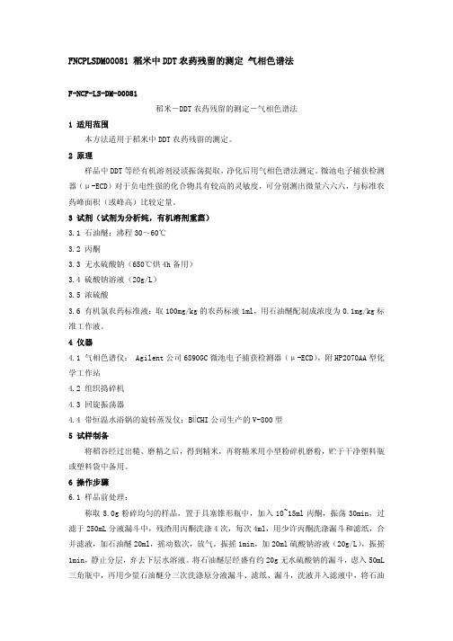 FNCPLSDM00081 稻米中DDT农药残留的测定 气相色谱法