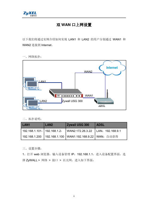 zywall USG 300双WAN口上网设置